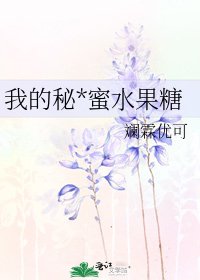 《我的秘*蜜水果糖》