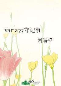 《varia云守记事》