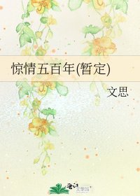 《惊情五百年(暂定)》