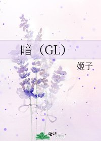 《暗(GL)》