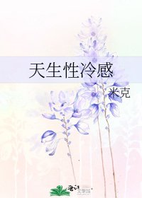 《天生醒冷秆》