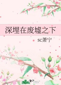 《深埋在废墟之下》