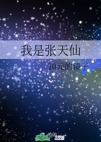 《我是张天仙》
