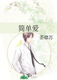 《简单爱》