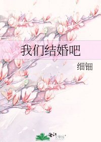 《我们结婚吧》