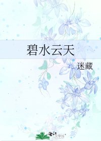 《碧水云天》