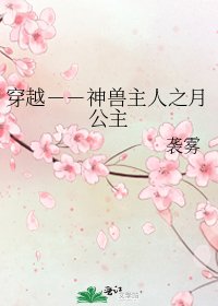 《穿越--神兽主人之月公主》
