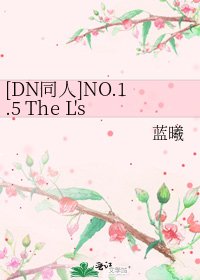 [DN同人]NO.1.5 The L's--我们一家子[番外]