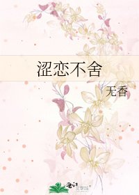 《涩恋不舍》