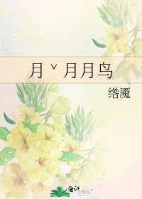 《月ˇ月月鸟》