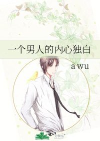 《一个男人的内心独白》