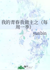 《我的青春我做主之(每周一季)》
