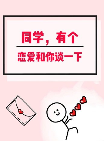 《同学,有个恋爱和你谈一下》