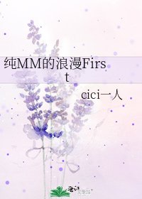 纯MM的浪漫First