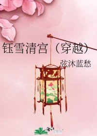 钰雪清宫（穿越）