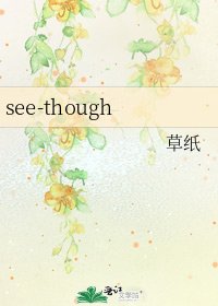 《see-though》
