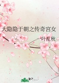 《大隐隐于朝之传奇宫女》