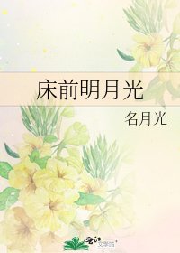 《床前明月光》