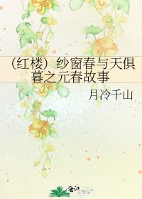 《(红楼)纱窗春与天俱暮之元春故事》
