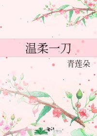 《温柔一刀》