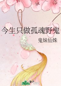 《今生只做孤魂野鬼》