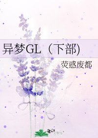 《异梦GL(下部)》