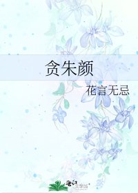 《贪朱颜》