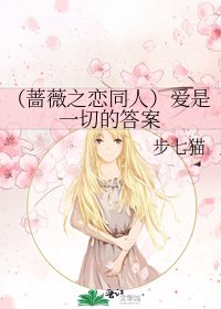《(蔷薇之恋同人)爱是一切的答案》