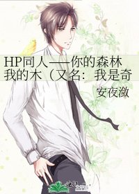 《HP同人——你的森林我的木(又名:我是奇洛)》