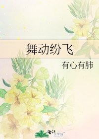 《舞动纷飞》