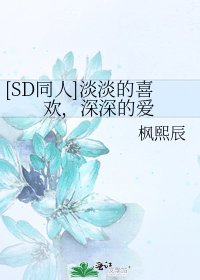 [SD同人]淡淡的喜欢，深深的爱