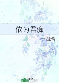 《依为君痴》