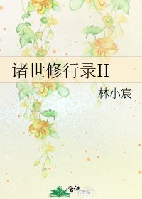 《诸世修行录II》