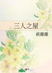 《三人之屋》