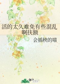 《活的太久难免有些混乱啊扶额》