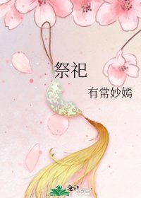 《祭祀》