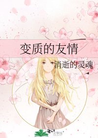 《辩质的友情》