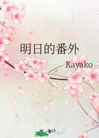 《明日的番外》