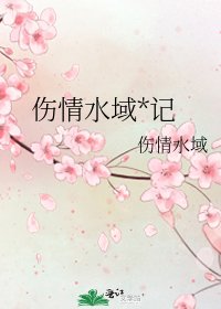 《伤情水域*记》