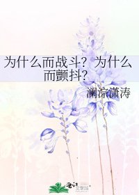 《为什么而战斗?为什么而颤抖?》