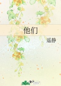 《他们》