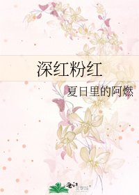 《深红粉红》
