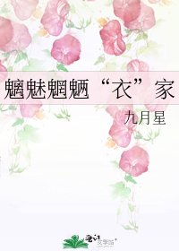 《魑魅魍魉“衣”家》