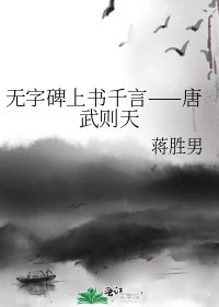 《无字碑上书千言——唐武则天》