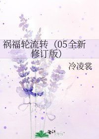 《祸福轮流转(05全新修订版)》
