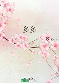 《多多》
