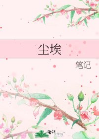 《尘埃》