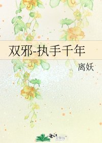 《双邪-执手千年》