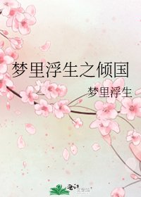 《梦里浮生之倾国》