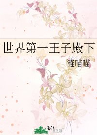 《世界第一王子殿下》